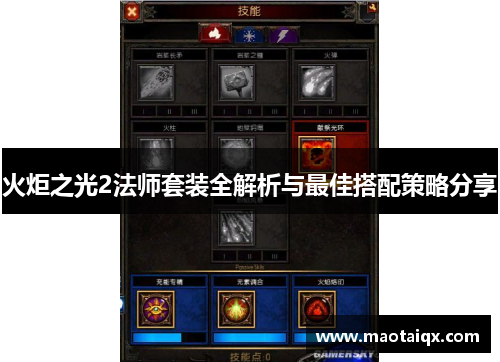 火炬之光2法师套装全解析与最佳搭配策略分享