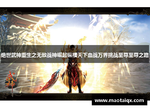 绝世武神重生之无敌战神崛起纵横天下血战万界挑战至尊至尊之路