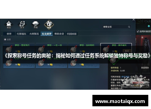 《探索称号任务的奥秘：揭秘如何通过任务系统解锁独特称号与奖励》