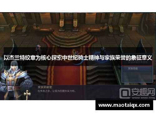 以杰兰特纹章为核心探索中世纪骑士精神与家族荣誉的象征意义