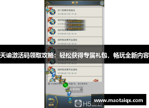 天谕激活码领取攻略：轻松获得专属礼包，畅玩全新内容