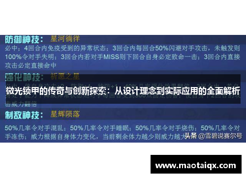微光锁甲的传奇与创新探索：从设计理念到实际应用的全面解析
