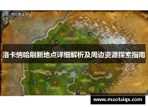 洛卡纳哈刷新地点详细解析及周边资源探索指南