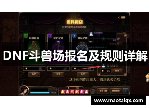 DNF斗兽场报名及规则详解