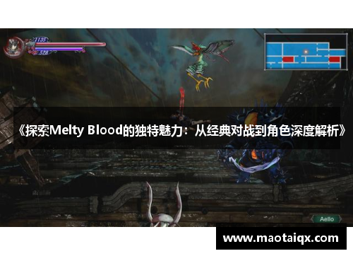 《探索Melty Blood的独特魅力：从经典对战到角色深度解析》