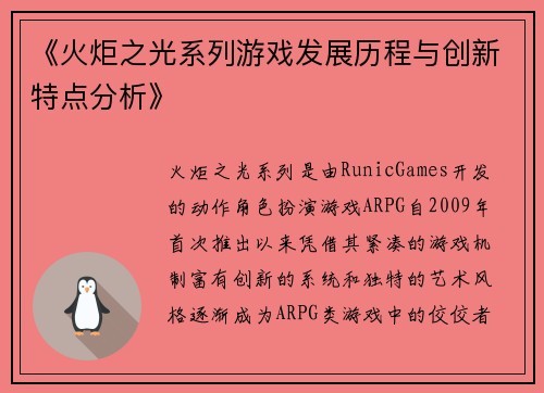 《火炬之光系列游戏发展历程与创新特点分析》