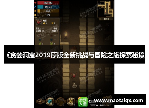 《贪婪洞窟2019原版全新挑战与冒险之旅探索秘境》
