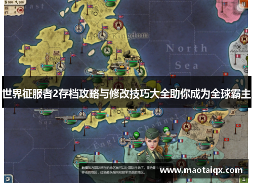 世界征服者2存档攻略与修改技巧大全助你成为全球霸主