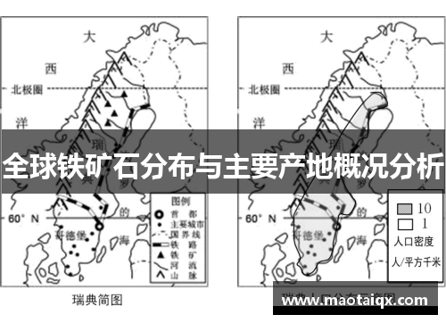 全球铁矿石分布与主要产地概况分析