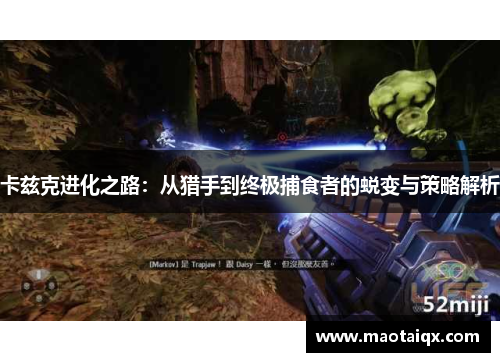 卡兹克进化之路：从猎手到终极捕食者的蜕变与策略解析