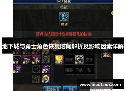 地下城与勇士角色恢复时间解析及影响因素详解