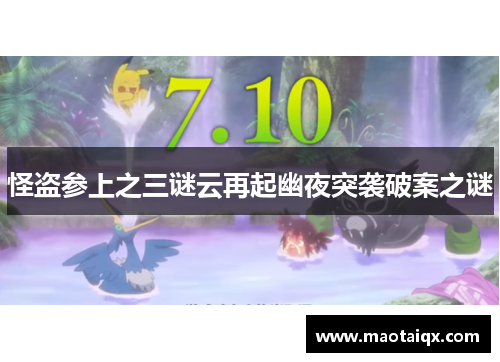 怪盗参上之三谜云再起幽夜突袭破案之谜