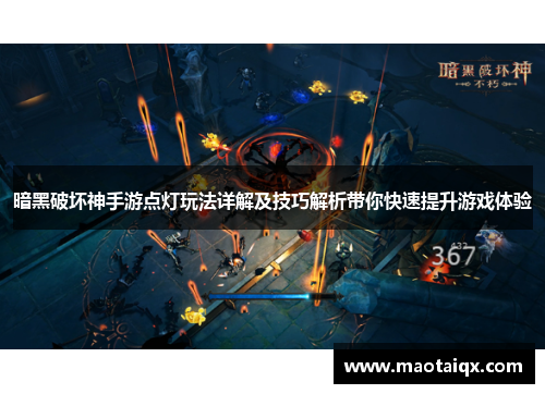 暗黑破坏神手游点灯玩法详解及技巧解析带你快速提升游戏体验