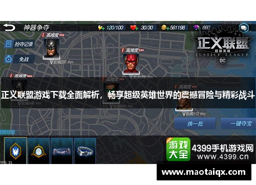 正义联盟游戏下载全面解析，畅享超级英雄世界的震撼冒险与精彩战斗