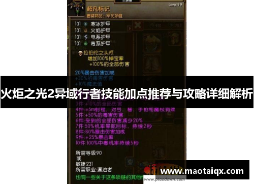 火炬之光2异域行者技能加点推荐与攻略详细解析