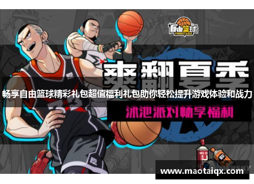 畅享自由篮球精彩礼包超值福利礼包助你轻松提升游戏体验和战力