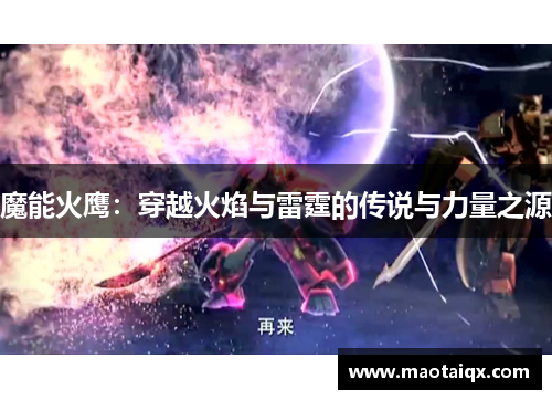魔能火鹰：穿越火焰与雷霆的传说与力量之源