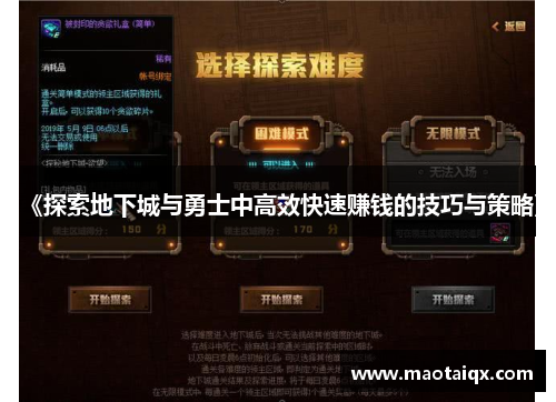 《探索地下城与勇士中高效快速赚钱的技巧与策略》