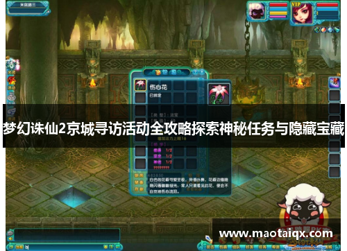 梦幻诛仙2京城寻访活动全攻略探索神秘任务与隐藏宝藏
