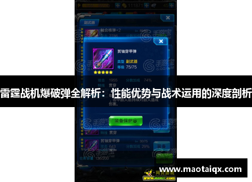 雷霆战机爆破弹全解析：性能优势与战术运用的深度剖析