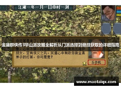 金庸群侠传3华山派攻略全解析从门派选择到绝技获取的详细指南