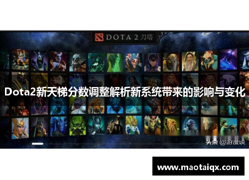 Dota2新天梯分数调整解析新系统带来的影响与变化