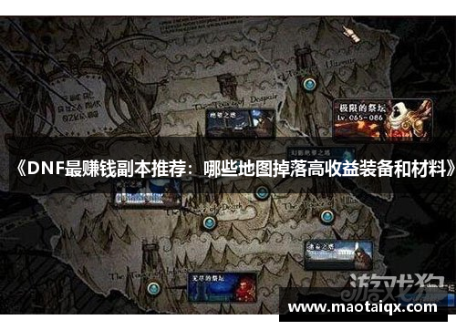 《DNF最赚钱副本推荐：哪些地图掉落高收益装备和材料》