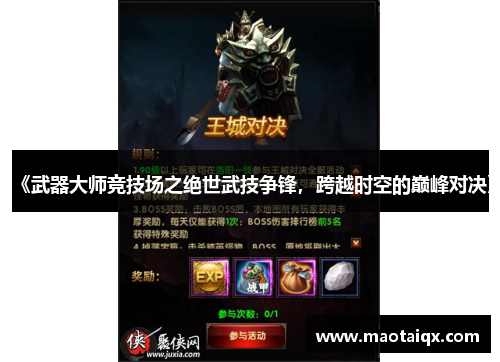 《武器大师竞技场之绝世武技争锋，跨越时空的巅峰对决》