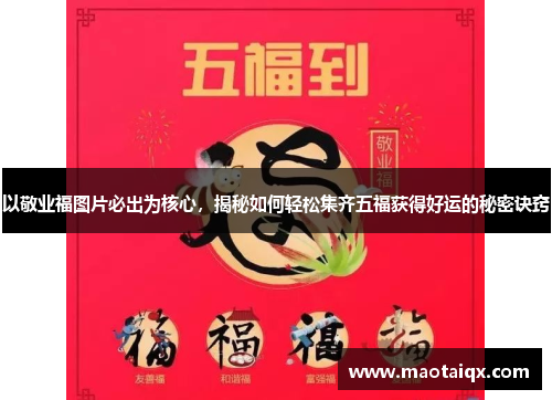 以敬业福图片必出为核心，揭秘如何轻松集齐五福获得好运的秘密诀窍