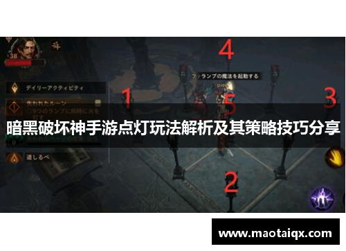 暗黑破坏神手游点灯玩法解析及其策略技巧分享