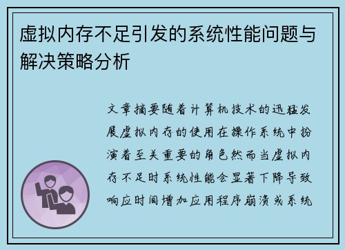 虚拟内存不足引发的系统性能问题与解决策略分析