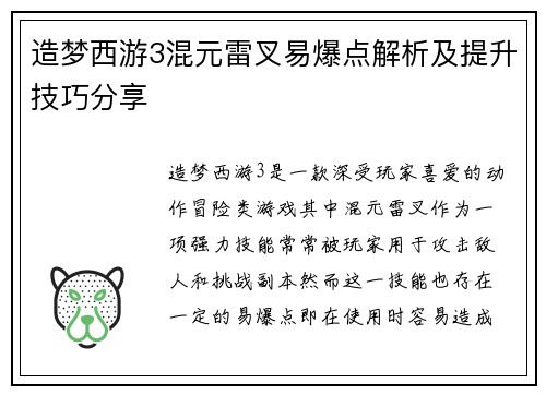 造梦西游3混元雷叉易爆点解析及提升技巧分享
