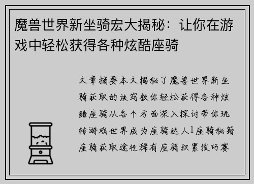 魔兽世界新坐骑宏大揭秘：让你在游戏中轻松获得各种炫酷座骑