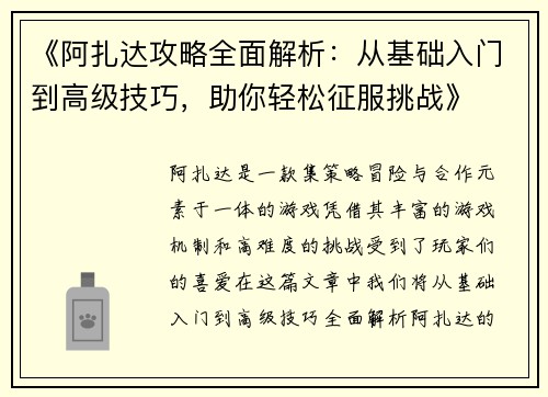 《阿扎达攻略全面解析：从基础入门到高级技巧，助你轻松征服挑战》