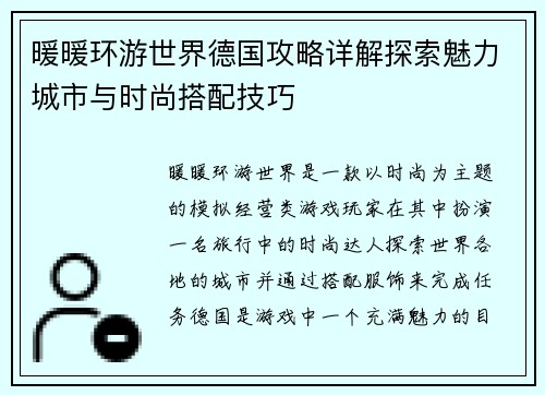 暖暖环游世界德国攻略详解探索魅力城市与时尚搭配技巧