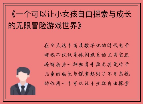 《一个可以让小女孩自由探索与成长的无限冒险游戏世界》