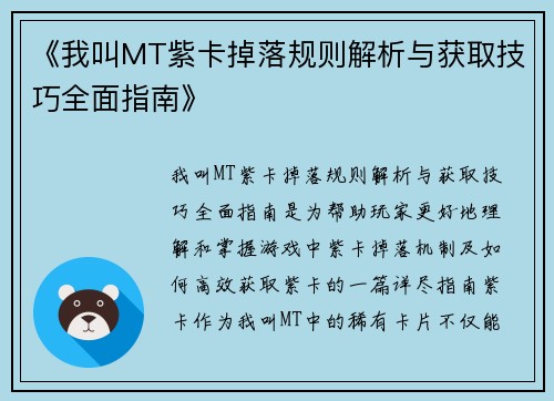 《我叫MT紫卡掉落规则解析与获取技巧全面指南》