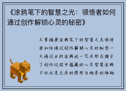 《涂鸦笔下的智慧之光：领悟者如何通过创作解锁心灵的秘密》