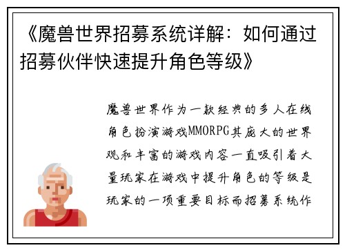 《魔兽世界招募系统详解：如何通过招募伙伴快速提升角色等级》