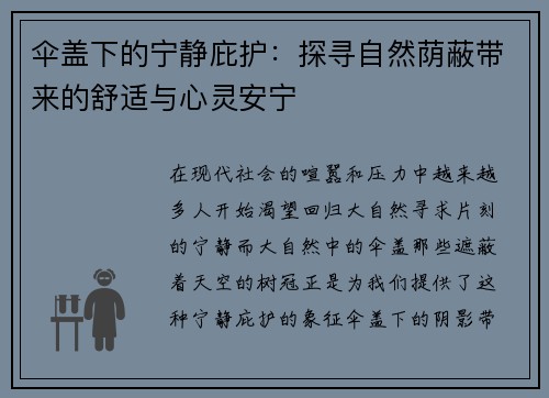 伞盖下的宁静庇护：探寻自然荫蔽带来的舒适与心灵安宁