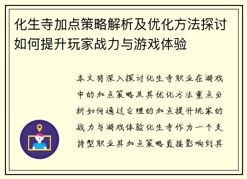 化生寺加点策略解析及优化方法探讨如何提升玩家战力与游戏体验