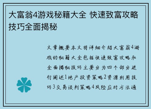 大富翁4游戏秘籍大全 快速致富攻略技巧全面揭秘