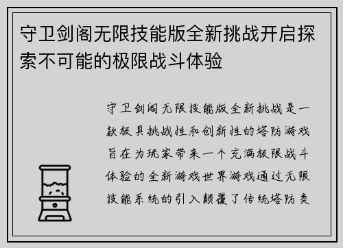 守卫剑阁无限技能版全新挑战开启探索不可能的极限战斗体验