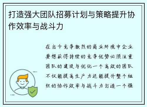 打造强大团队招募计划与策略提升协作效率与战斗力