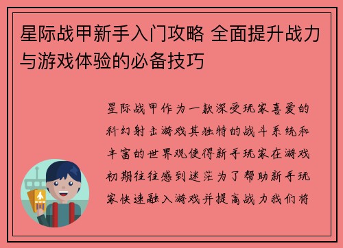星际战甲新手入门攻略 全面提升战力与游戏体验的必备技巧