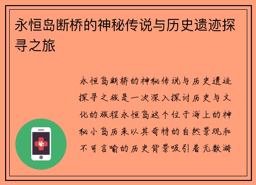永恒岛断桥的神秘传说与历史遗迹探寻之旅