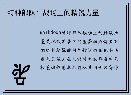 特种部队：战场上的精锐力量