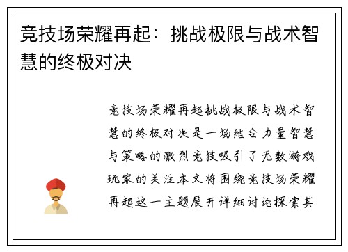 竞技场荣耀再起：挑战极限与战术智慧的终极对决