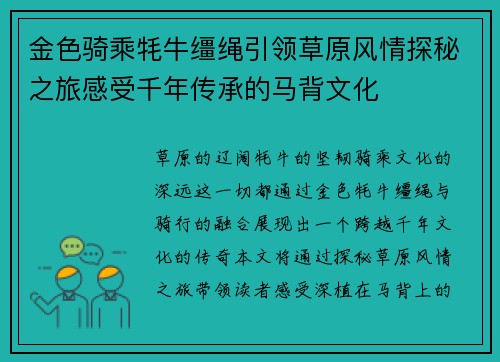 金色骑乘牦牛缰绳引领草原风情探秘之旅感受千年传承的马背文化