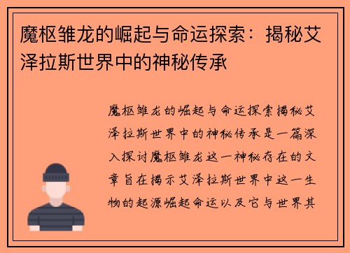 魔枢雏龙的崛起与命运探索：揭秘艾泽拉斯世界中的神秘传承